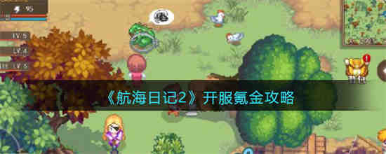 航海日记2