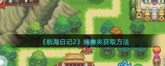 航海日记2手游