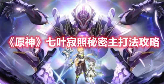 原神七个神秘的核心