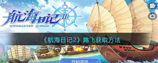 航海日记2攻略