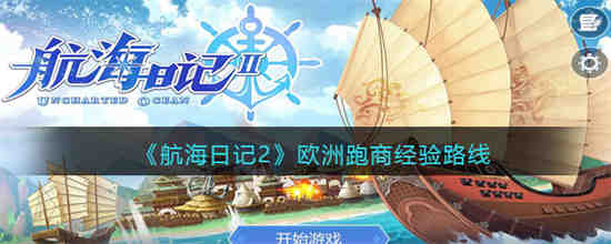 航海日记欧洲跑商路线