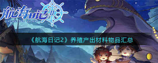 航海日记稀有物品大全