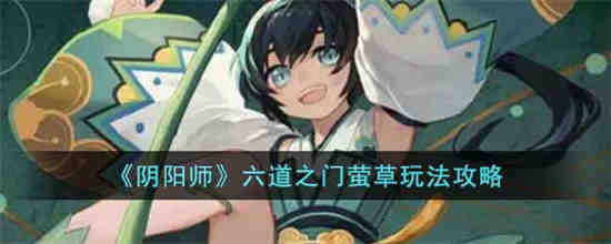 阴阳师六道之门莹草