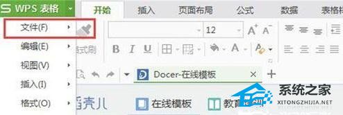 wps如何创建表格 步骤
