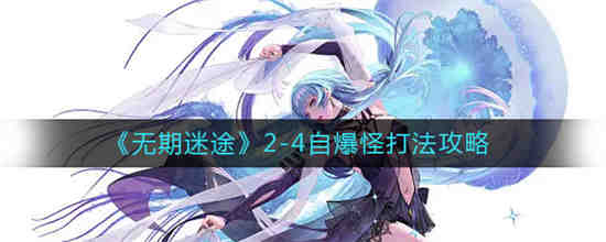 无期迷途2下载