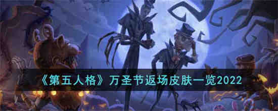 第五人格万圣节限定皮肤2020