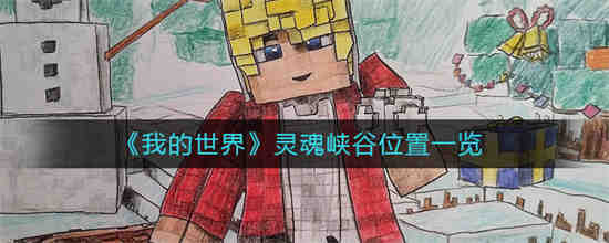 我的世界大峡谷怎么找