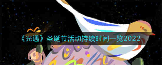 光遇圣诞节活动什么时候开启2022