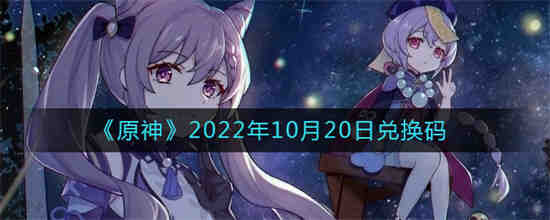 原神兑换码2022年7月最新