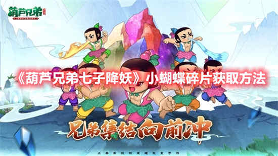 葫芦兄弟七子降妖小蝴蝶怎么获得