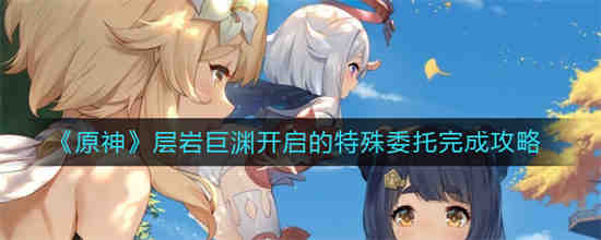 原神层岩巨渊任务