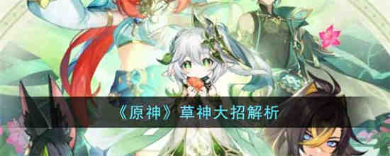 原神草神什么时候复刻