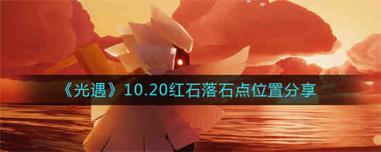 光遇今日红石位置