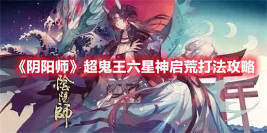 阴阳师sp神启荒斗技阵容