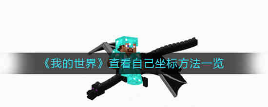 我的世界如何查看自己的坐标