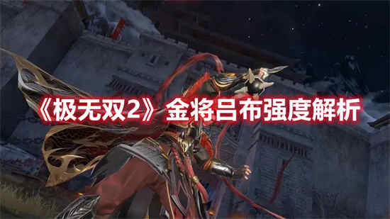 极无双金将哪个厉害
