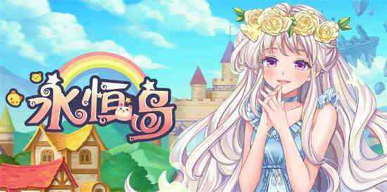 永恒岛之彩虹世界官网