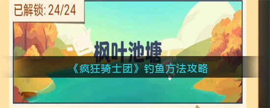 疯狂骑士团航海日记怎么钓不到