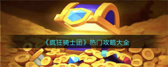 疯狂骑士团航海贸易最新攻略