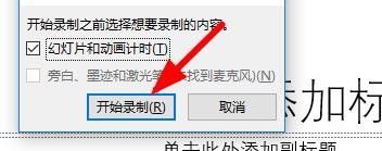 ppt讲解视频录制