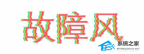 抖音故障风字体怎么做