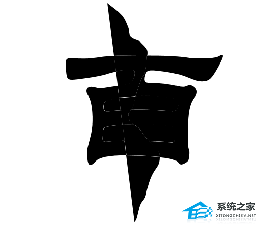 PPT如何制作文字撕裂效果
