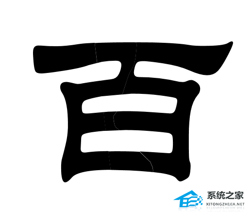PPT如何制作文字撕裂效果