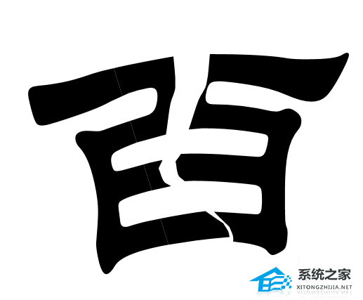 PPT如何制作文字撕裂效果