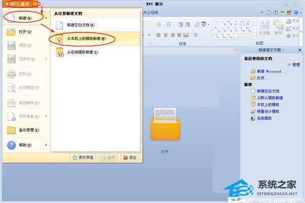 wps如何导入ppt模板