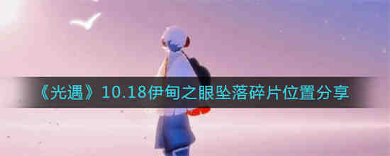 光遇伊甸之眼攻略