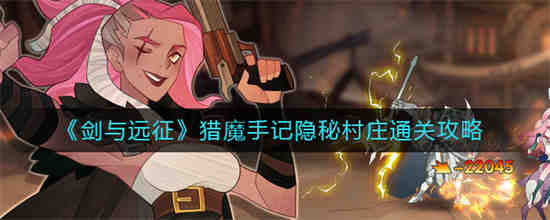 猎魔手记隐秘村庄