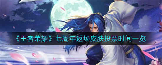 王者荣耀周年返场投票什么时候开始