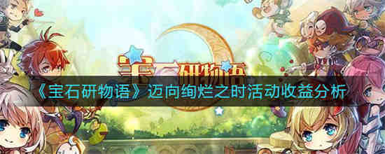 宝石研物语伊恩之石什么时候出