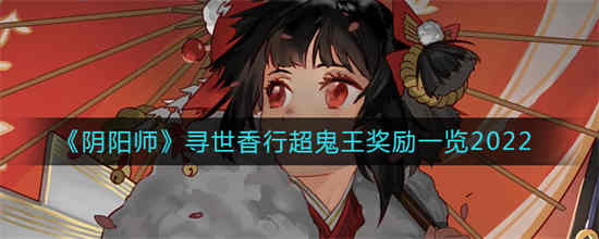 阴阳师寻香超鬼王阵容推荐