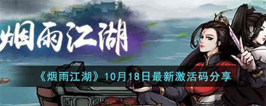 烟雨江湖11月20日激活码有哪些