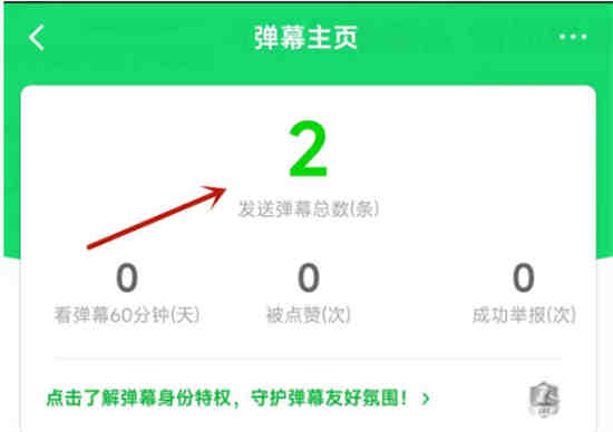 爱奇艺怎么查看自己发的弹幕条数
