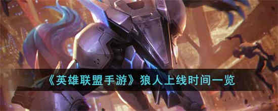 英雄联盟手游狼人打野出装