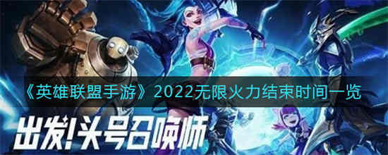 英雄联盟手游无限火力啥时候结束
