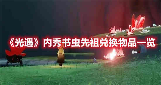 光遇内秀书虫先祖在哪里