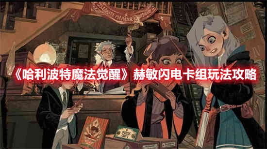 哈利波特克制赫敏闪电流卡组