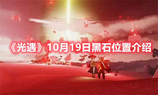 光遇今日红石位置