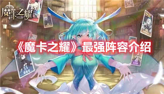 魔卡之耀最强阵容推进