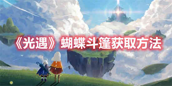 光遇蝴蝶斗篷怎么获得