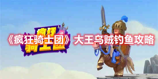 微信小程序疯狂骑士团攻略