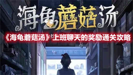 海龟蘑菇汤steam