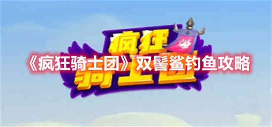 疯狂骑士团双髻鲨钓不上