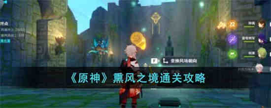 原神供奉栖木第三个的过关方法