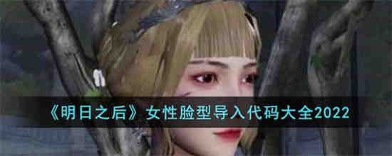 明日之后捏脸数据女
