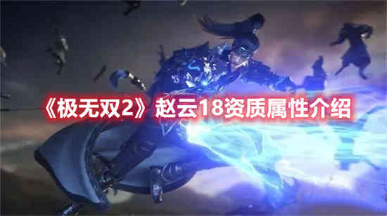 极无双赵云值得培养吗
