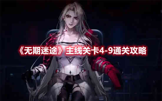 无期迷途主线关卡刚通关掉了